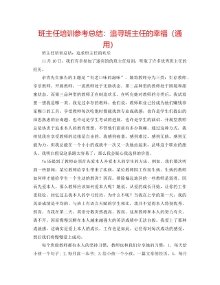 班主任培训参考总结追寻班主任的幸福（通用）
