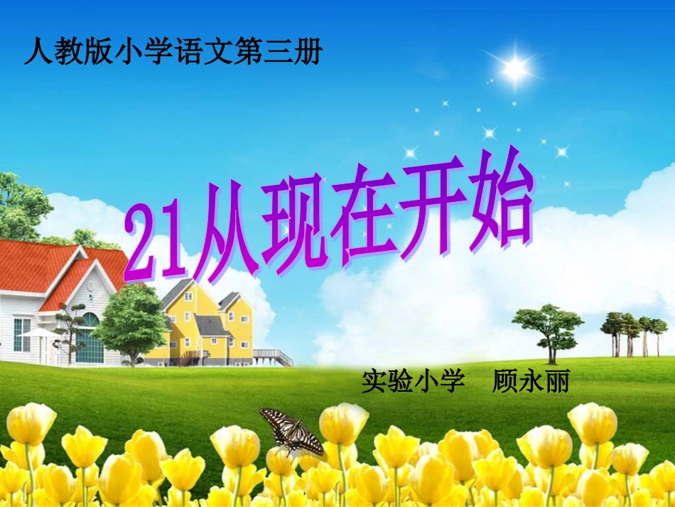 从现在开始课件 (2)_第1页