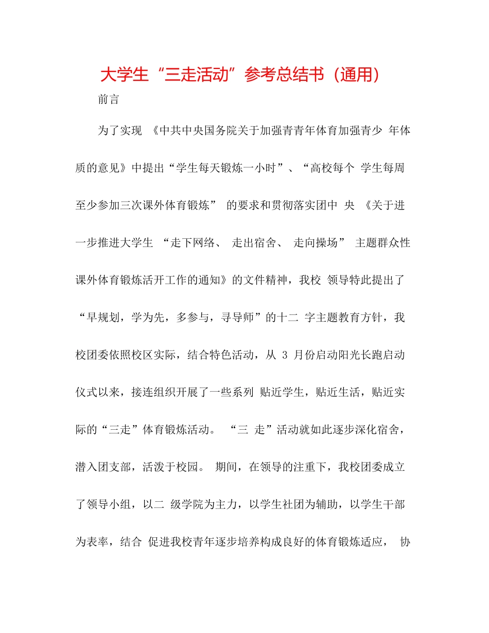 大学生三走活动参考总结书（通用）_第1页
