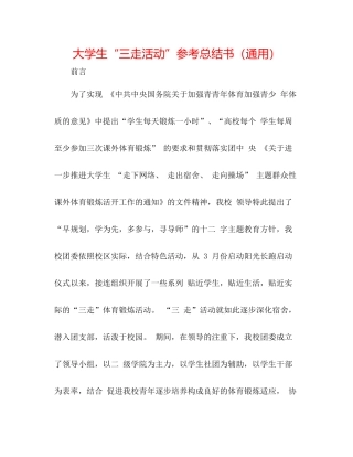 大学生三走活动参考总结书（通用）