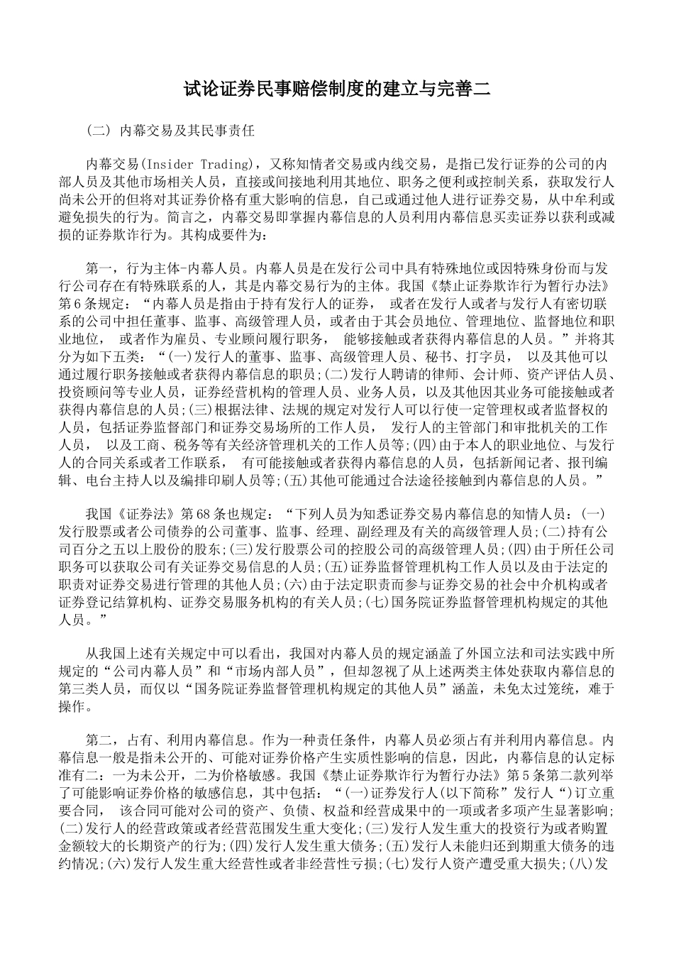 试论证券民事赔偿制度的建立与完善二_第1页