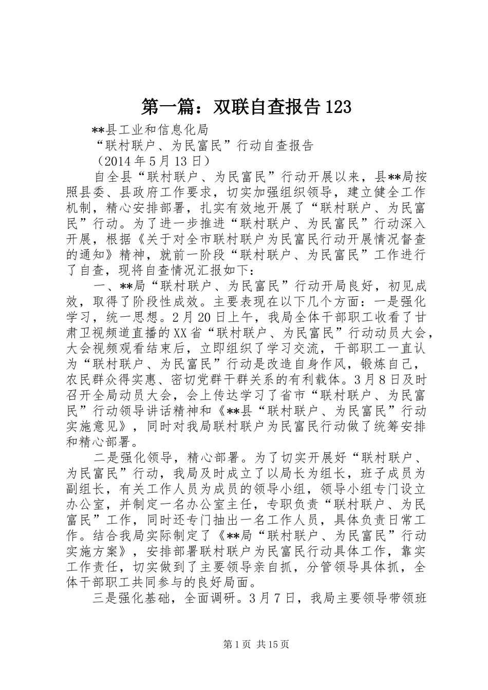 第一篇：双联自查报告123_第1页