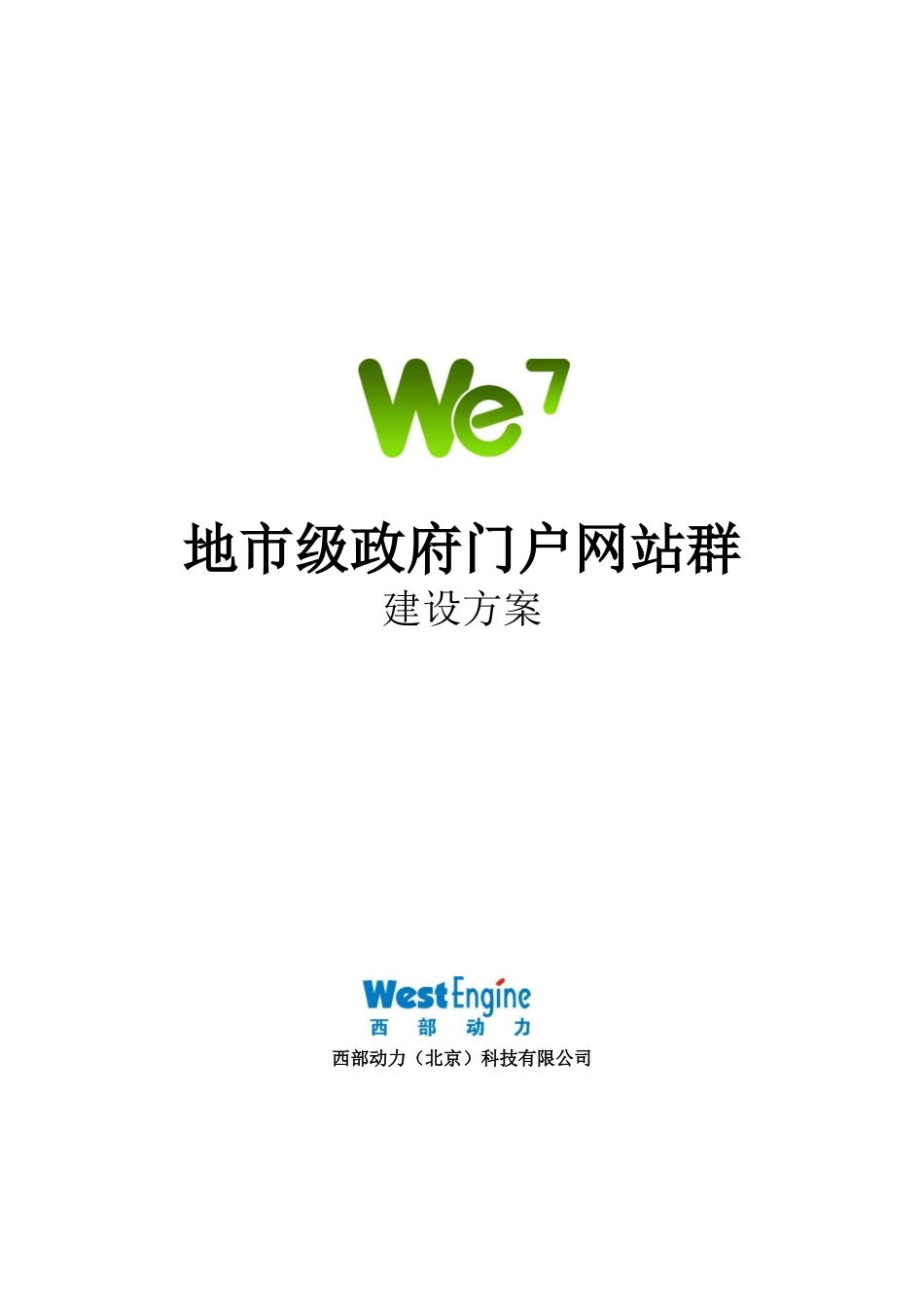 地市级(区县)政府门户网站群建设方案_第1页