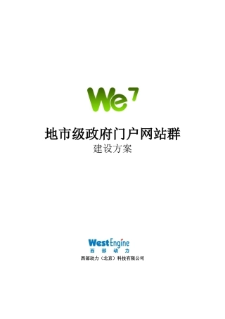 地市级(区县)政府门户网站群建设方案