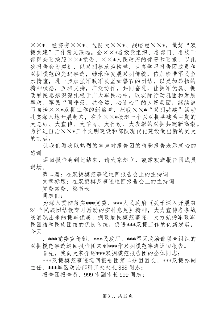 第一篇：双拥模范事迹巡回报告会主持词_第3页