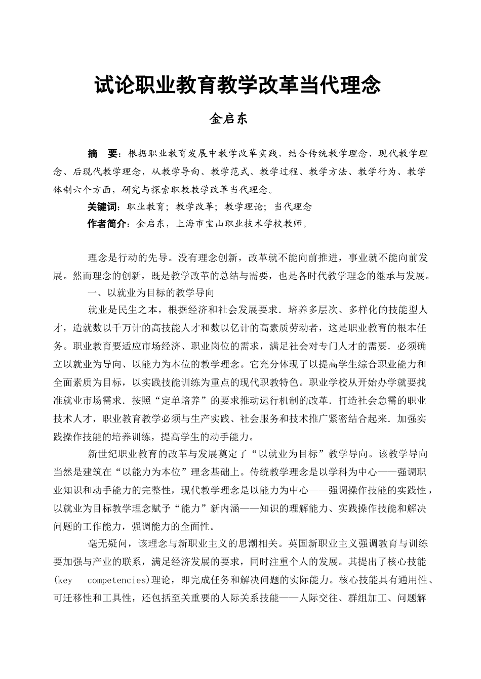 试论职业教育教学改革当代理念_第1页