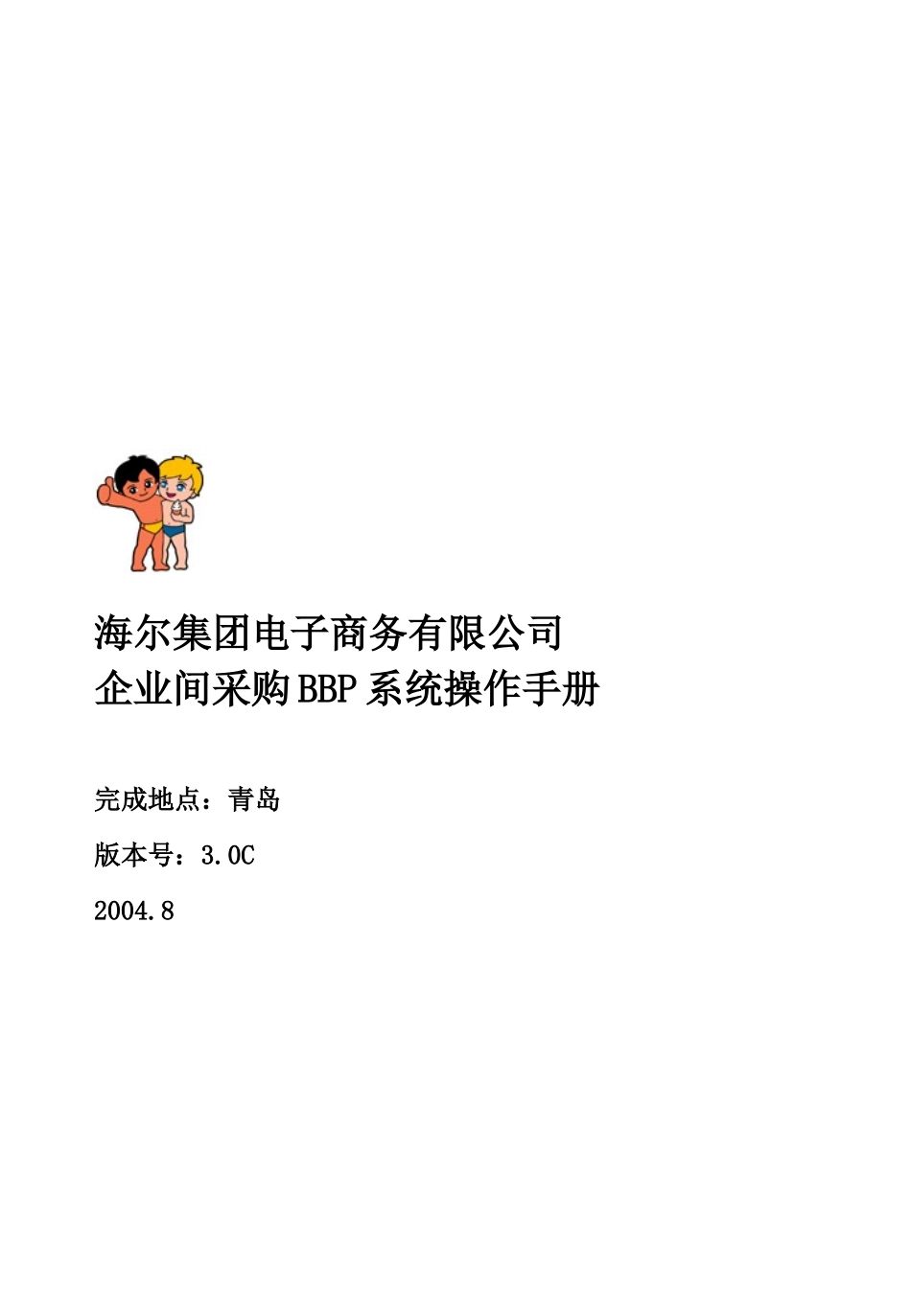 海尔集团电子商务有限公司-欢迎访问海尔物流网站_第1页