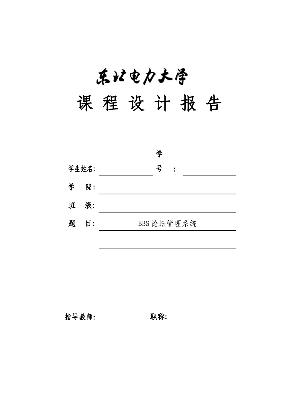 BBS软件工程论文_第1页