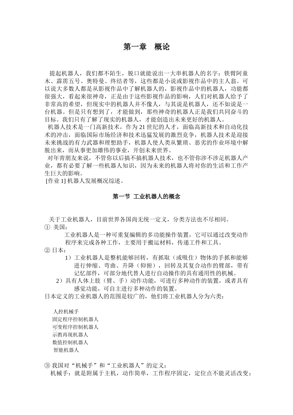 第一章工业机器人概论_第1页