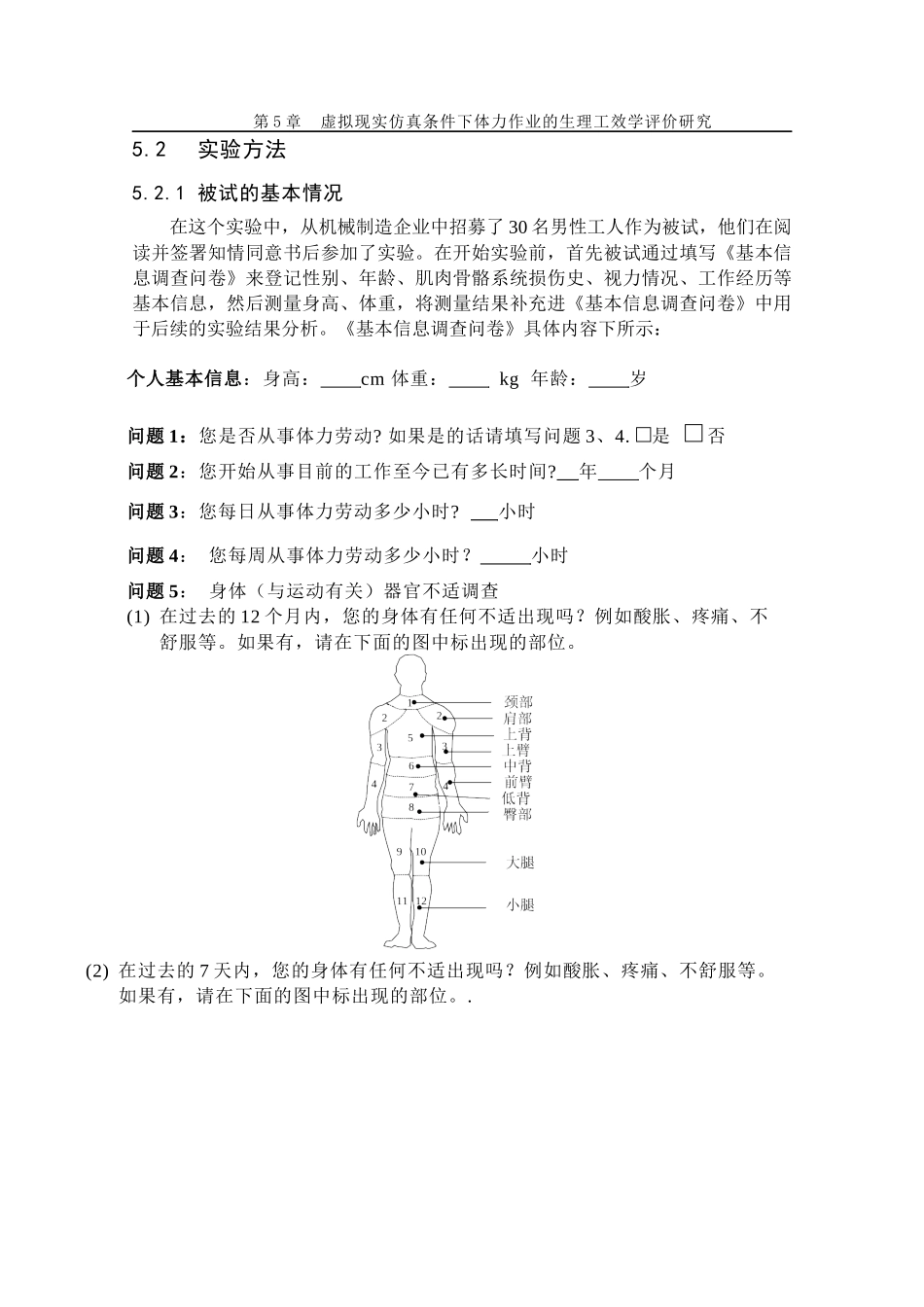 第5章虚拟现实仿真条件下体力作业的生理工效学评价研究_第3页