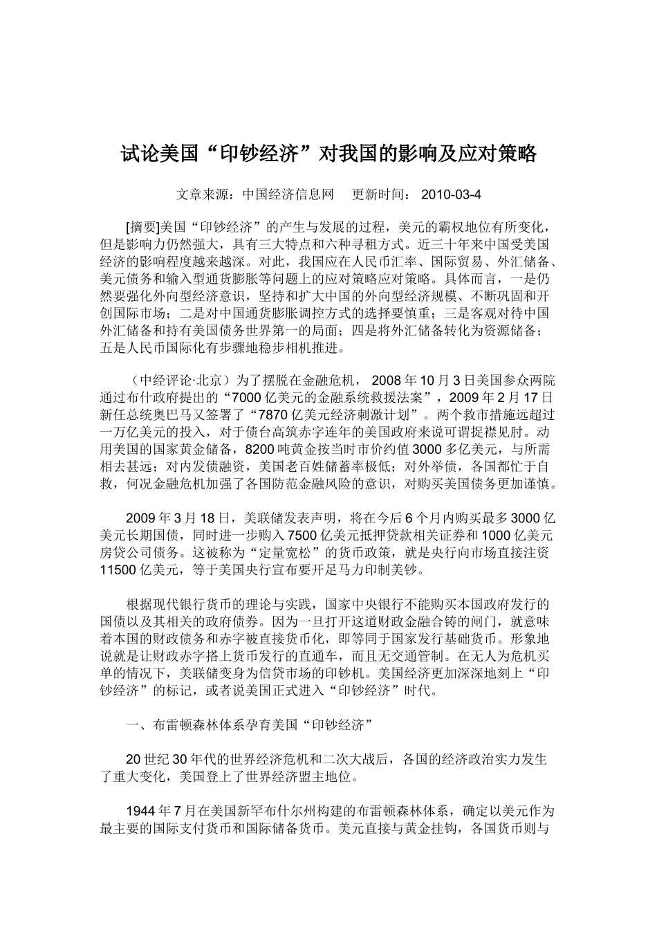 试论美国“印钞经济”对我国的影响及应对策略_第1页