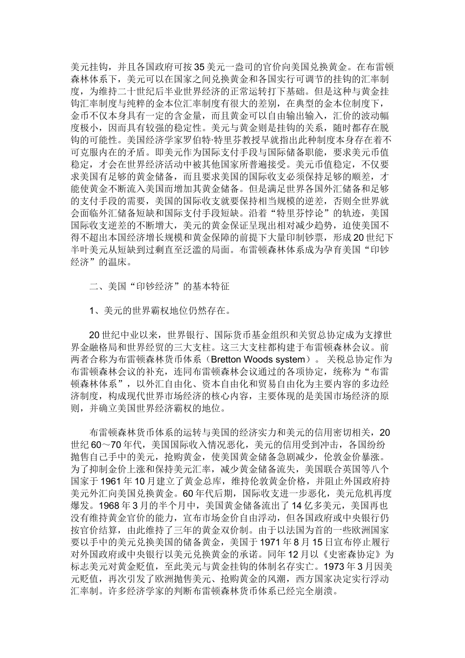 试论美国“印钞经济”对我国的影响及应对策略_第2页