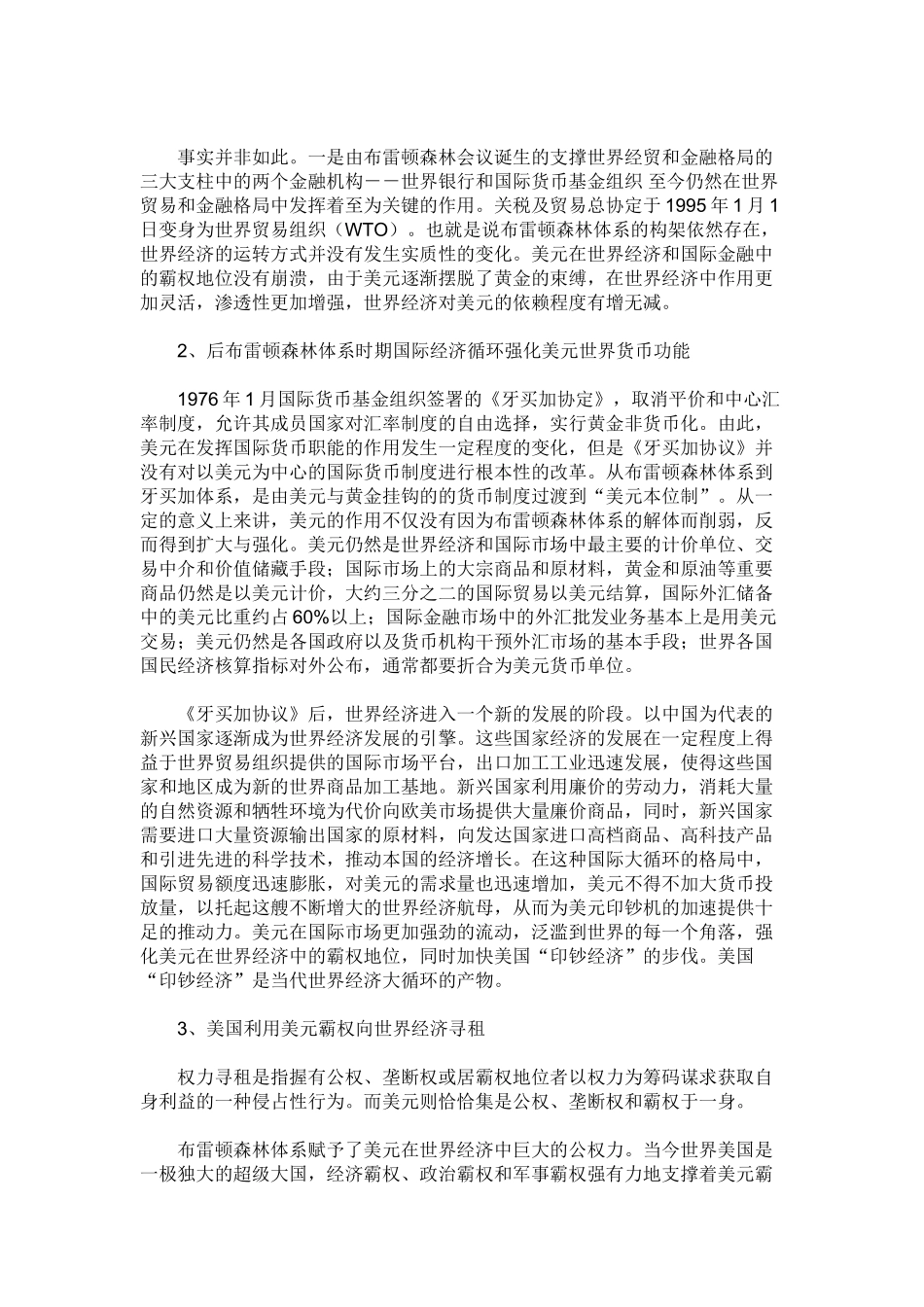 试论美国“印钞经济”对我国的影响及应对策略_第3页