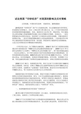 试论美国“印钞经济”对我国的影响及应对策略