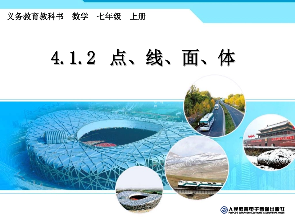 点、线、面、体_第1页