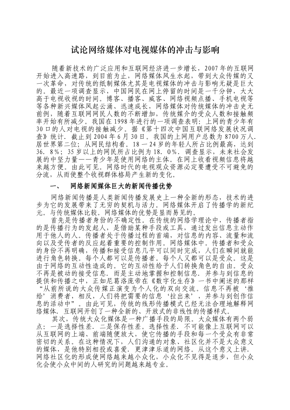 试论网络媒体对电视媒体的冲击与影响_第1页