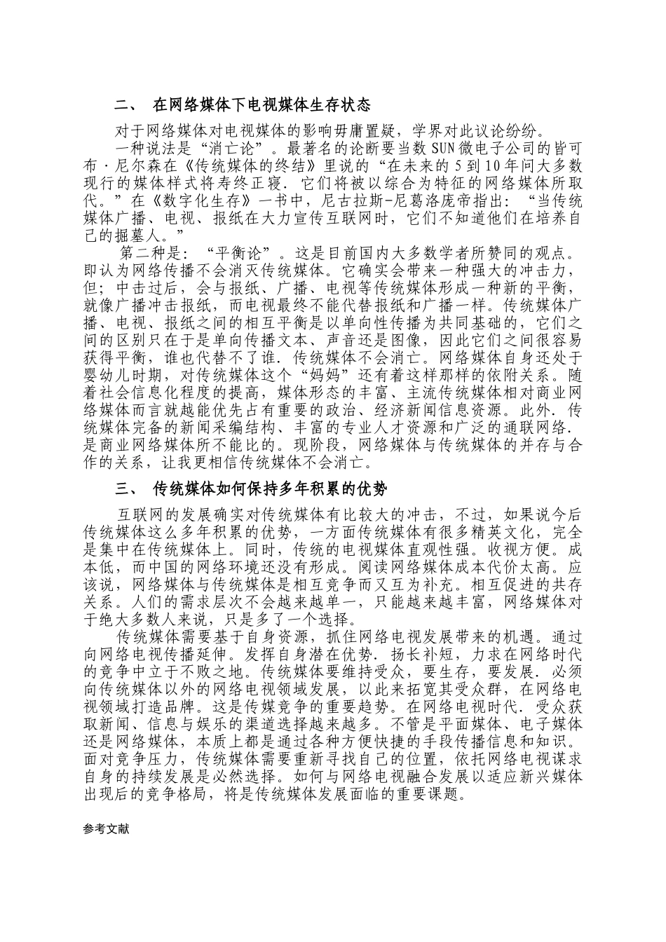 试论网络媒体对电视媒体的冲击与影响_第2页