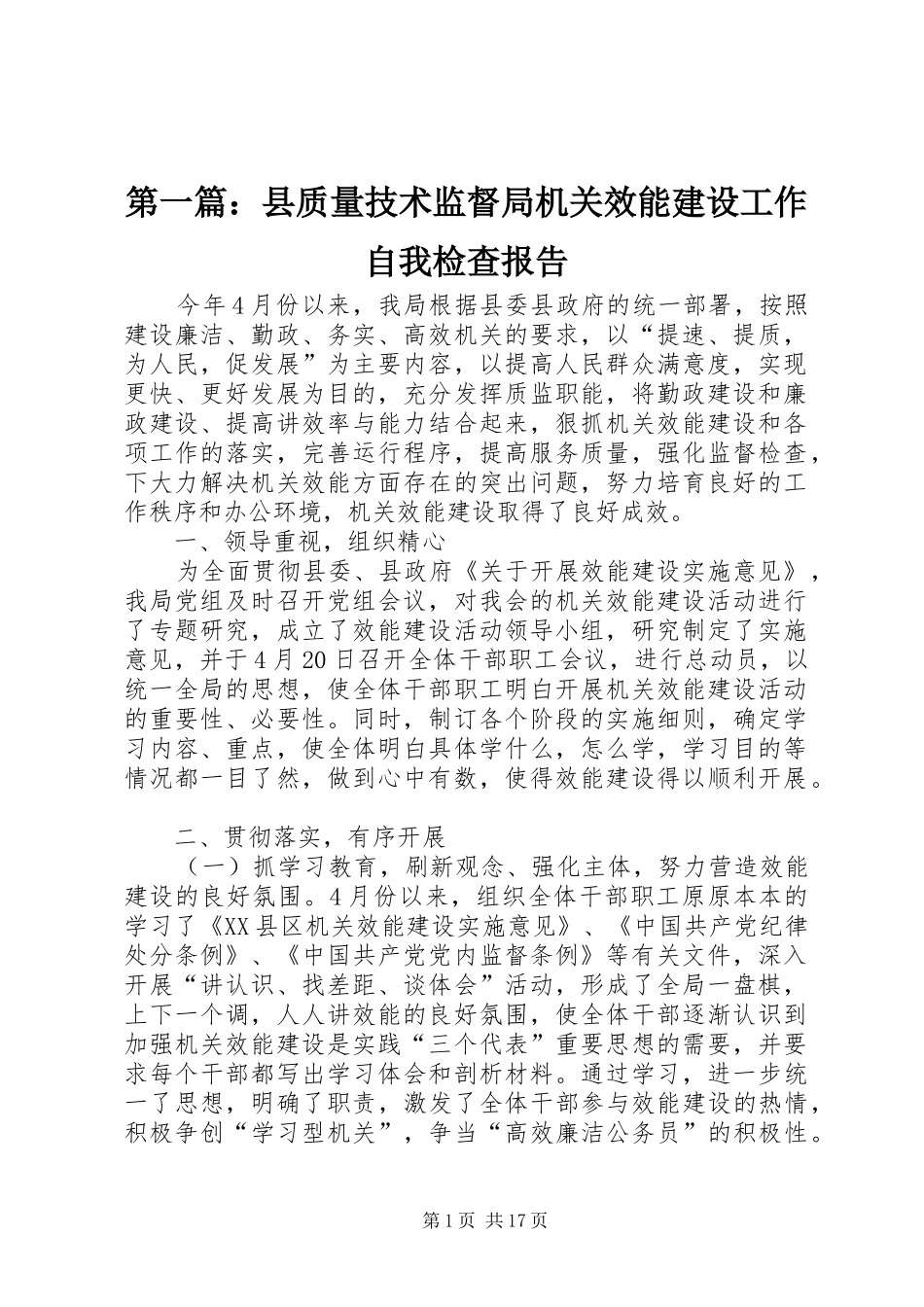 第一篇：县质量技术监督局机关效能建设工作自我检查报告_第1页