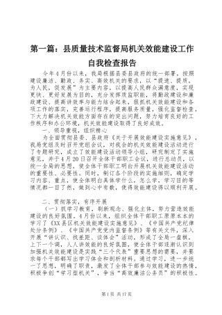 第一篇：县质量技术监督局机关效能建设工作自我检查报告