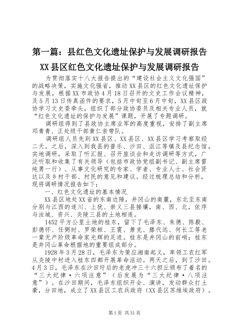 第一篇：县红色文化遗址保护与发展调研报告XX县区红色文化遗址保护与发展调研报告_第1页