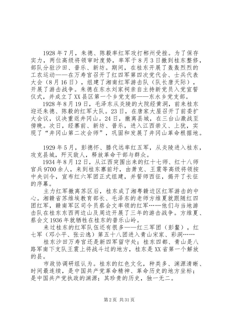 第一篇：县红色文化遗址保护与发展调研报告XX县区红色文化遗址保护与发展调研报告_第2页