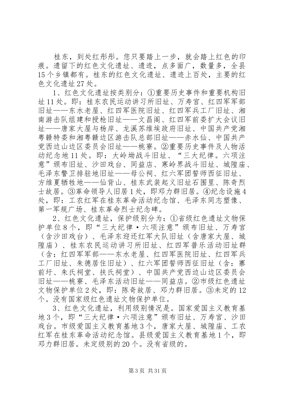 第一篇：县红色文化遗址保护与发展调研报告XX县区红色文化遗址保护与发展调研报告_第3页