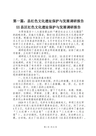 第一篇：县红色文化遗址保护与发展调研报告XX县区红色文化遗址保护与发展调研报告