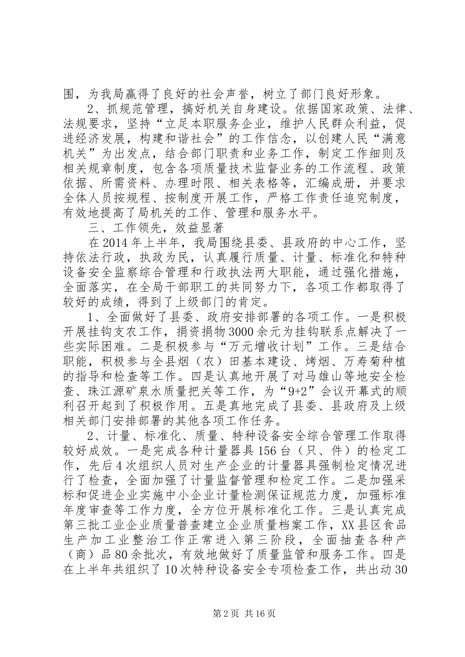 第一篇：县质监局XX年上半年精神文明建设自检自查报告_第2页