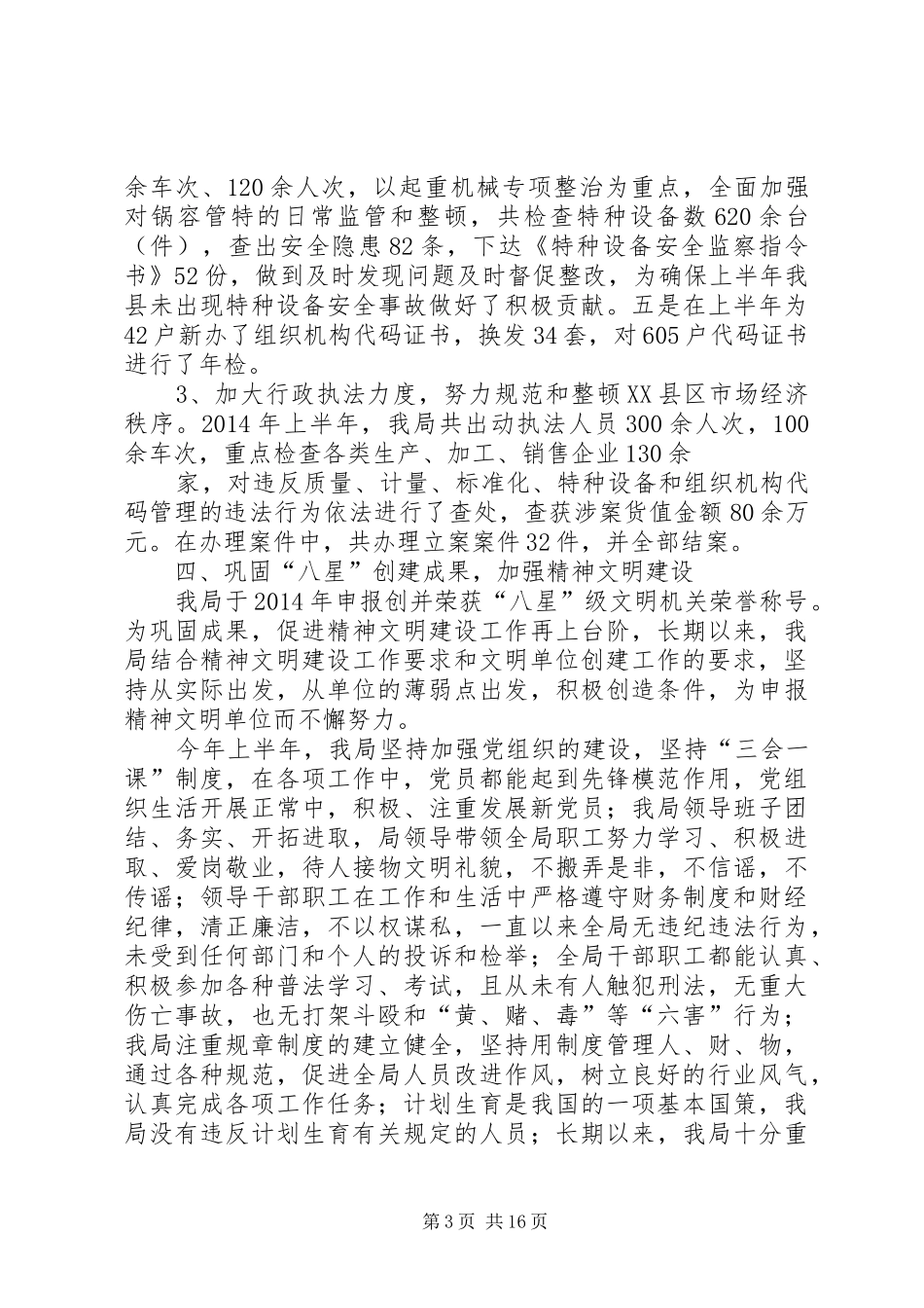 第一篇：县质监局XX年上半年精神文明建设自检自查报告_第3页