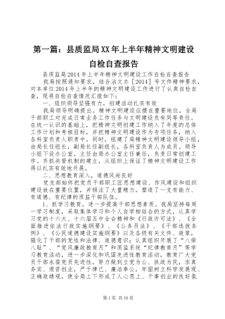 第一篇：县质监局XX年上半年精神文明建设自检自查报告