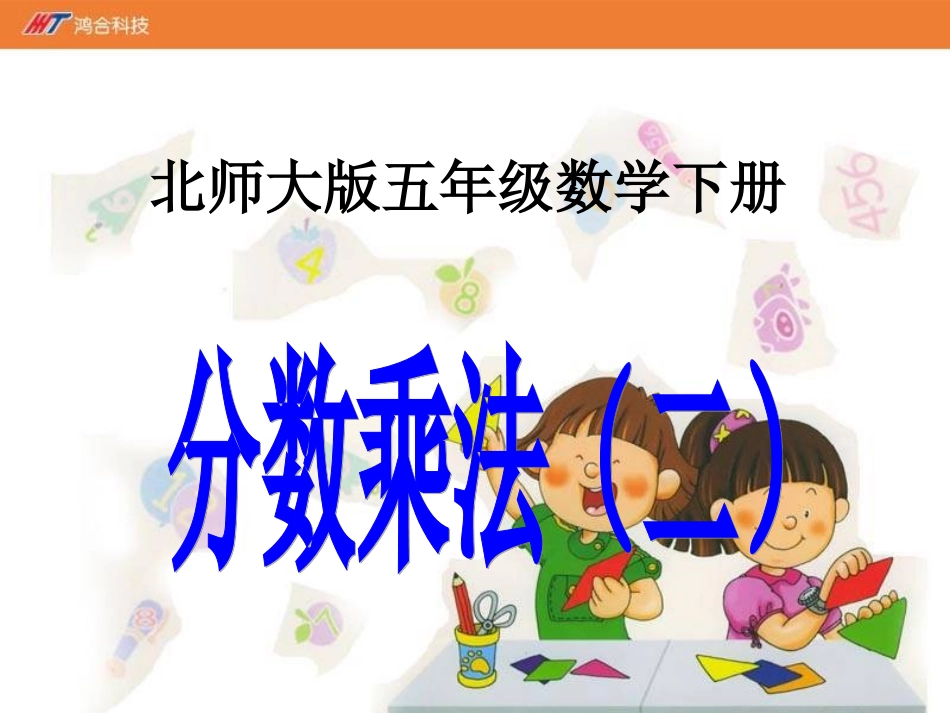 《分数乘法2》课件-01_第1页
