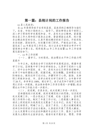 第一篇：县统计局的工作报告
