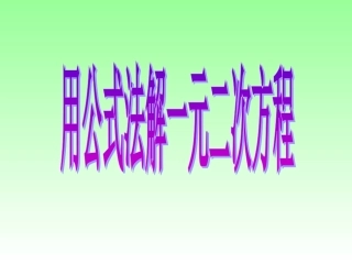【用公式法解一元二次方程_张PPT课件