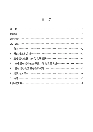 试论篮球运动在赫章县农村中学的开展现状及对策