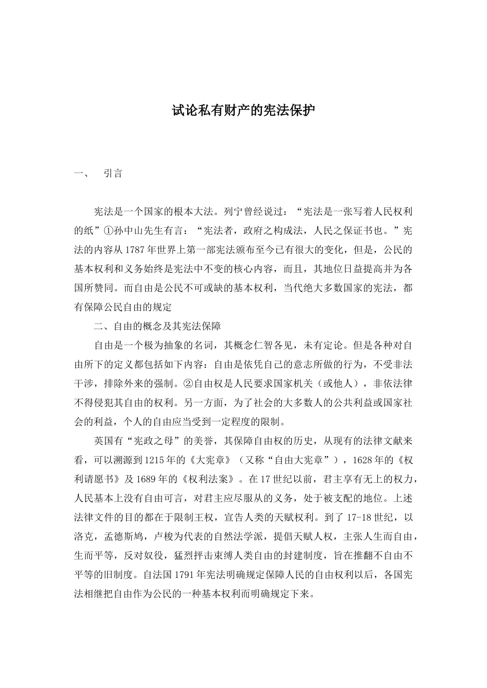 试论私有财产的宪法保护( 80)_第1页