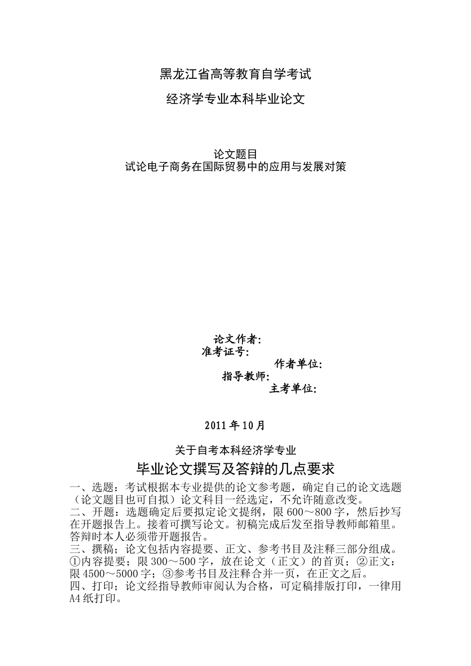试论电子商务在国际贸易中的应用与发展对策_第1页