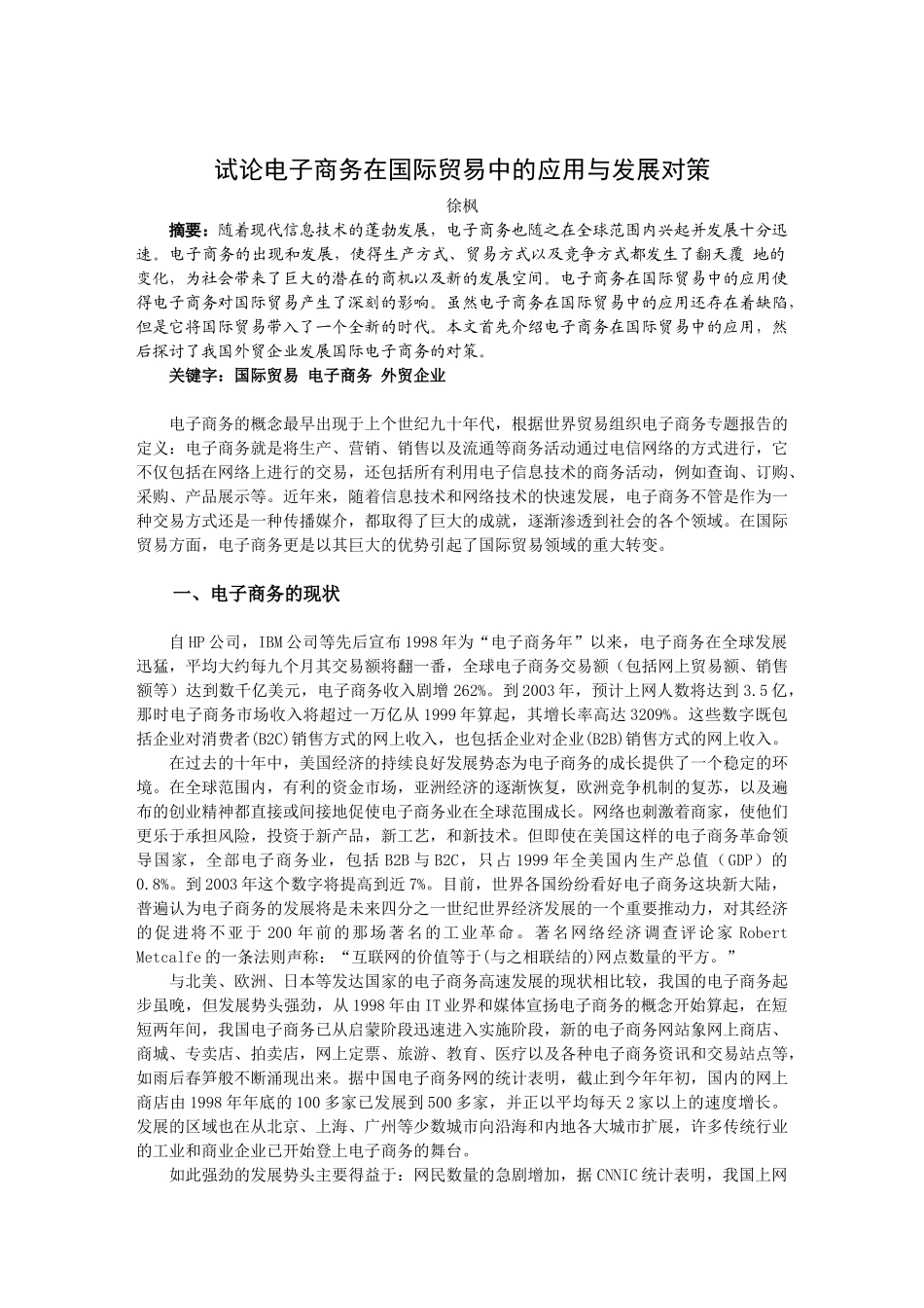 试论电子商务在国际贸易中的应用与发展对策_第3页