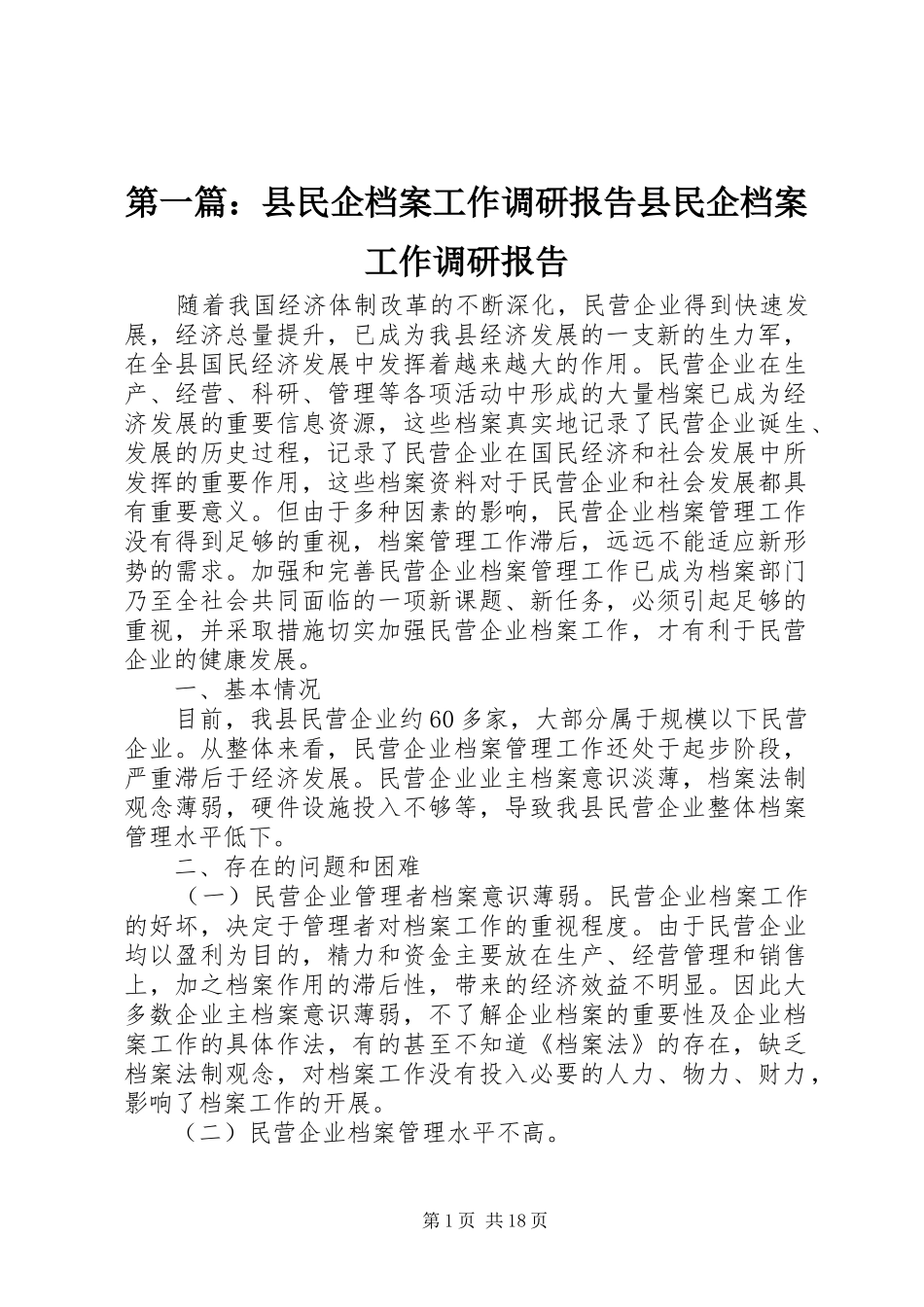第一篇：县民企档案工作调研报告县民企档案工作调研报告_第1页