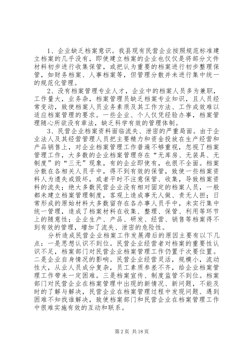 第一篇：县民企档案工作调研报告县民企档案工作调研报告_第2页