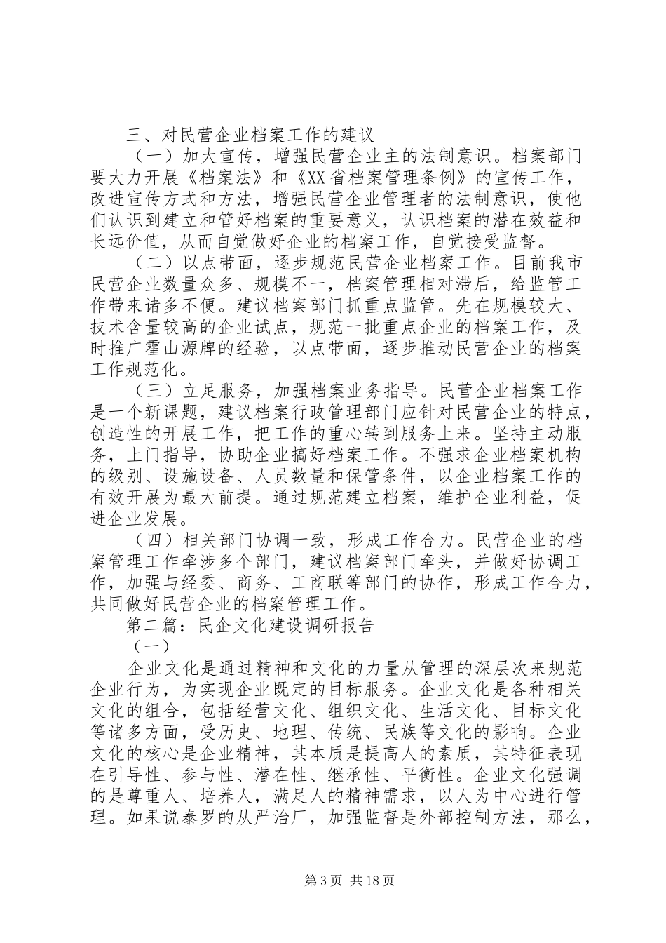 第一篇：县民企档案工作调研报告县民企档案工作调研报告_第3页