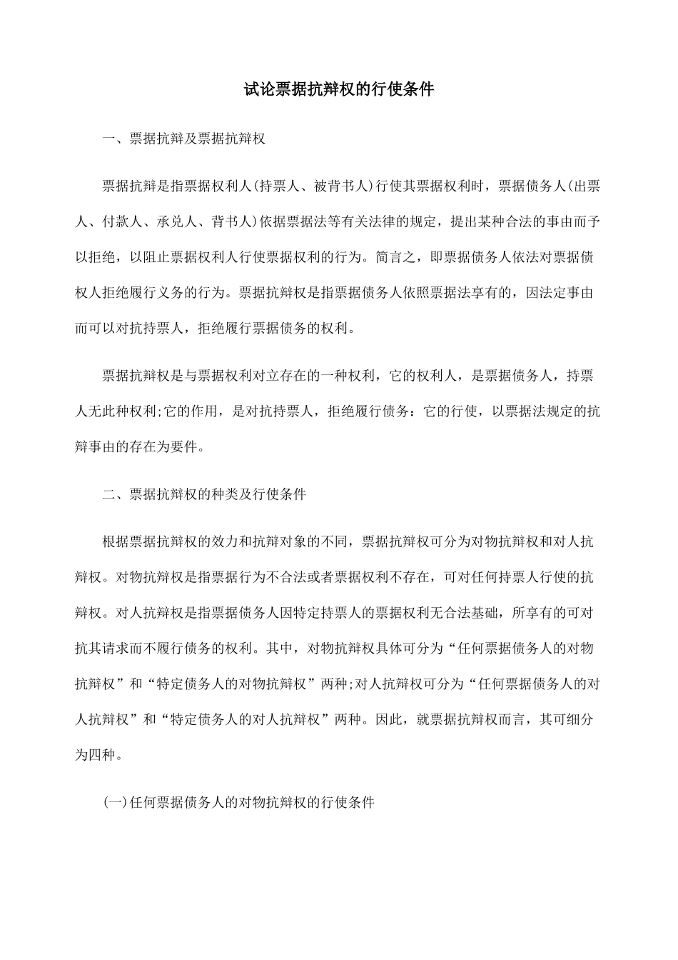 试论票据抗辩权的行使条件_第1页