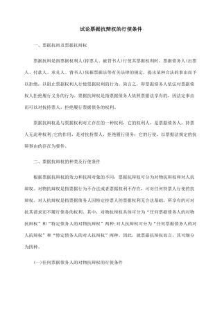 试论票据抗辩权的行使条件