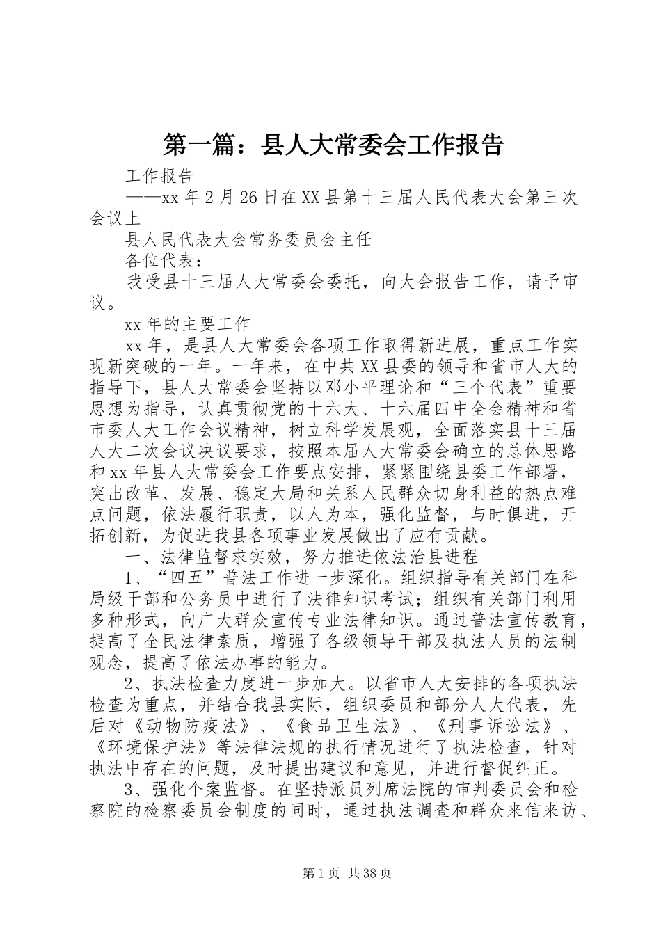 第一篇：县人大常委会工作报告_第1页