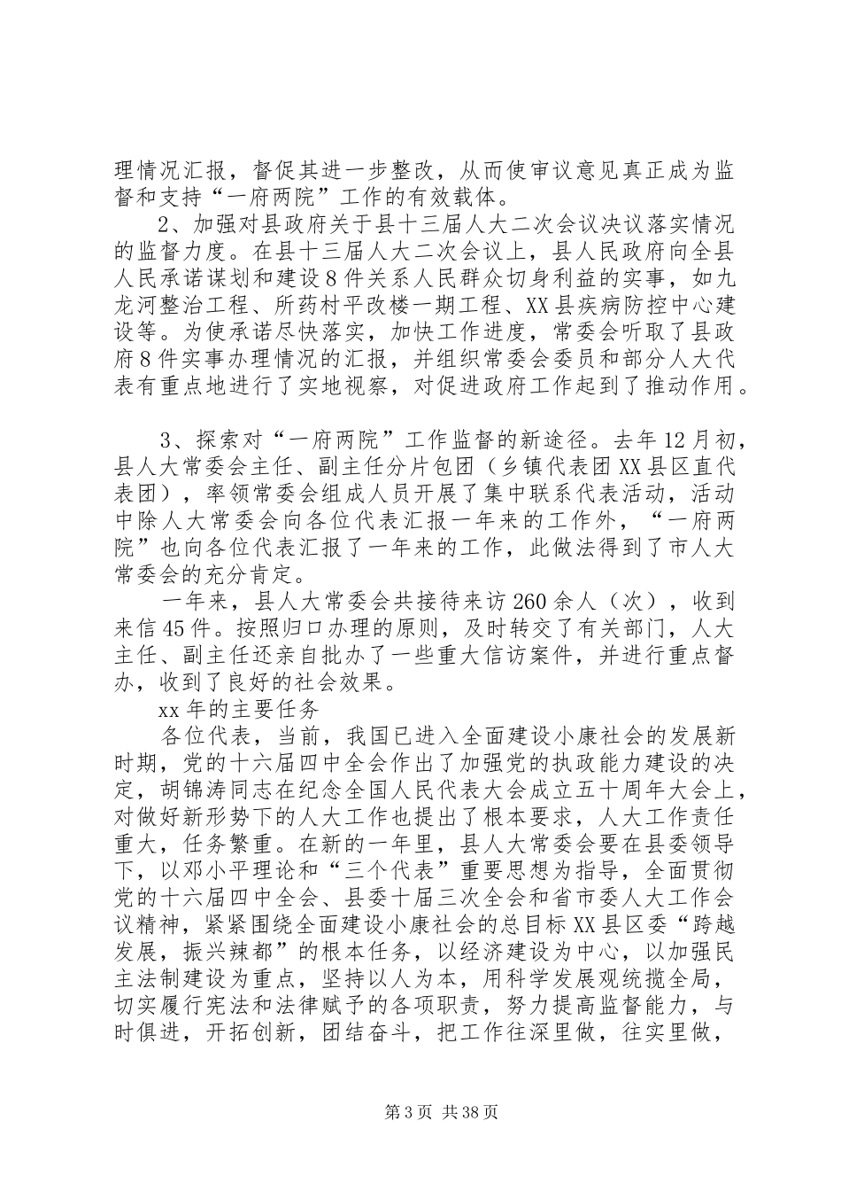 第一篇：县人大常委会工作报告_第3页