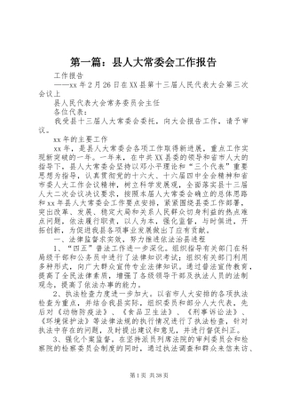 第一篇：县人大常委会工作报告
