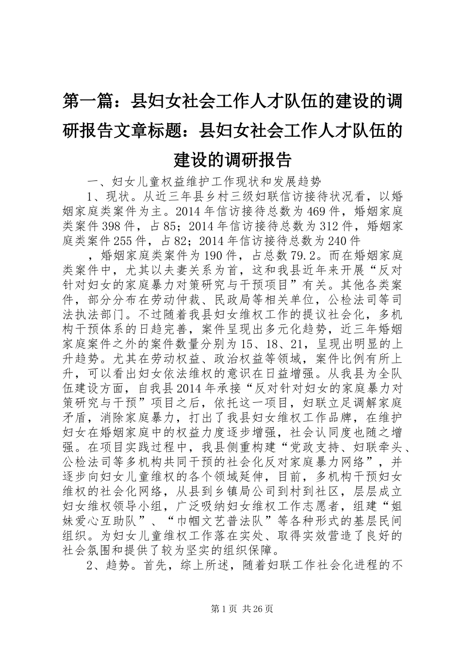 第一篇：县妇女社会工作人才队伍的建设的调研报告文章标题：县妇女社会工作人才队伍的建设的调研报告_第1页