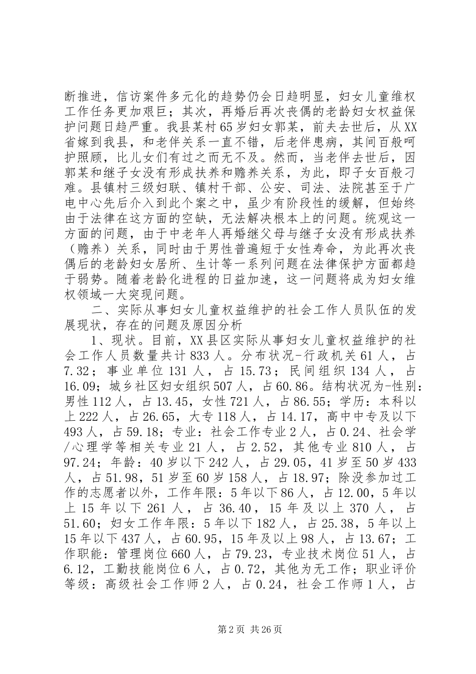 第一篇：县妇女社会工作人才队伍的建设的调研报告文章标题：县妇女社会工作人才队伍的建设的调研报告_第2页