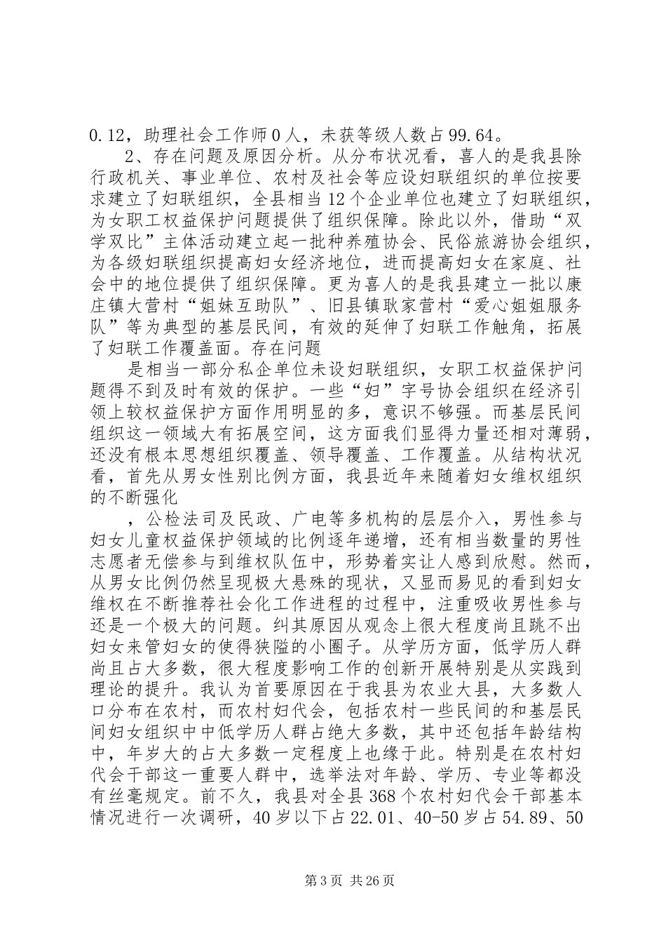 第一篇：县妇女社会工作人才队伍的建设的调研报告文章标题：县妇女社会工作人才队伍的建设的调研报告_第3页