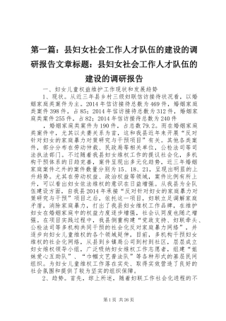 第一篇：县妇女社会工作人才队伍的建设的调研报告文章标题：县妇女社会工作人才队伍的建设的调研报告