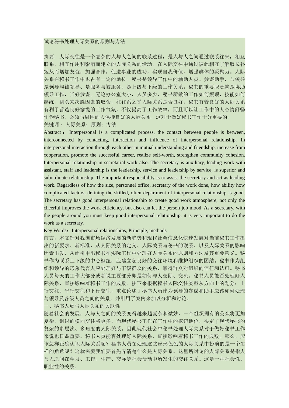 试论秘书处理人际关系的原则与方法_第1页